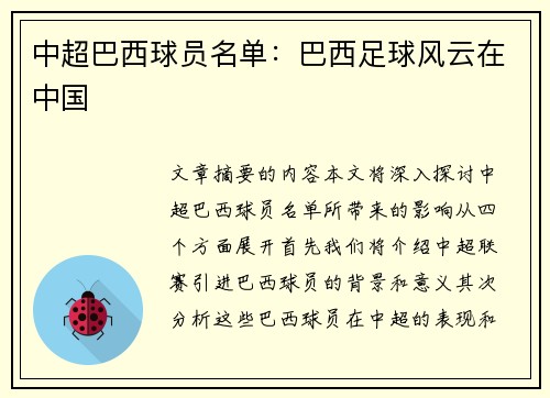 中超巴西球员名单：巴西足球风云在中国