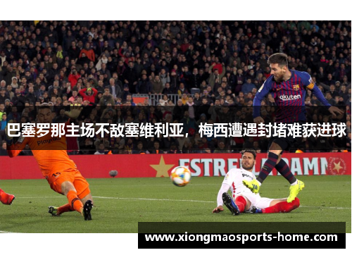 巴塞罗那主场不敌塞维利亚，梅西遭遇封堵难获进球