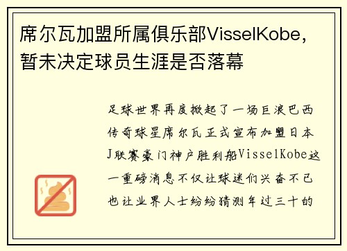 席尔瓦加盟所属俱乐部VisselKobe，暂未决定球员生涯是否落幕