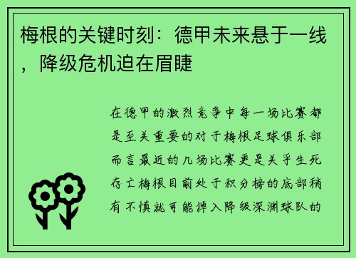 梅根的关键时刻：德甲未来悬于一线，降级危机迫在眉睫