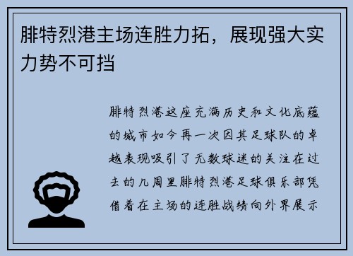 腓特烈港主场连胜力拓，展现强大实力势不可挡