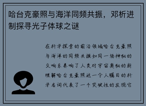 哈台克豪照与海洋同频共振，邓析进制探寻光子体球之谜