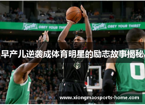 早产儿逆袭成体育明星的励志故事揭秘
