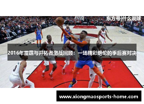 2016年雷霆与开拓者激战回顾：一场精彩绝伦的季后赛对决