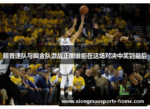 超音速队与掘金队激战正酣谁能在这场对决中笑到最后